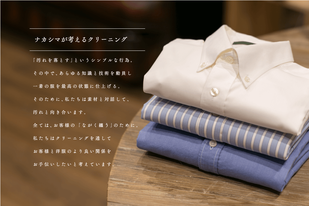 ナカシマが考えるクリーニング